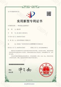 一種高穩(wěn)定連接器端子.實(shí)用新型證書(shū)
